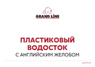 Презентация Пластиковый водосток GL